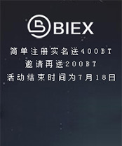 BIEX币所注册送400BT，邀请再送200BT奖励